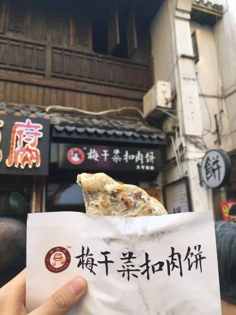 梅干菜扣肉饼