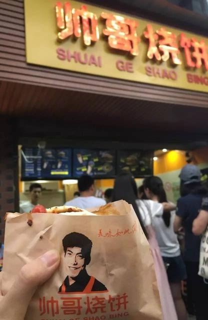 帅哥烧饼