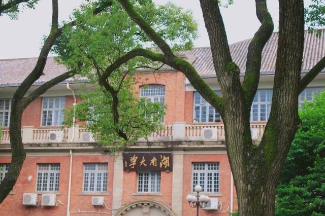 湖南大学