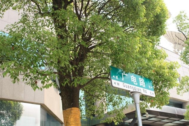 广电路