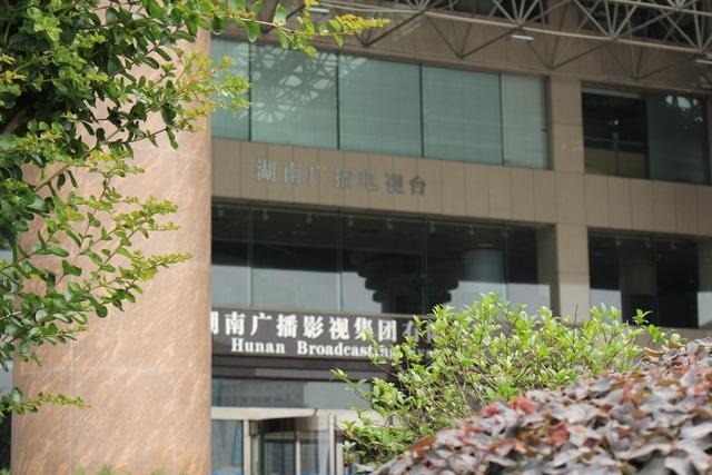 湖南卫视湖南广电中心
