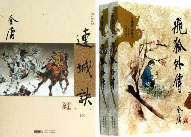 金庸的连城诀和飞狐外传