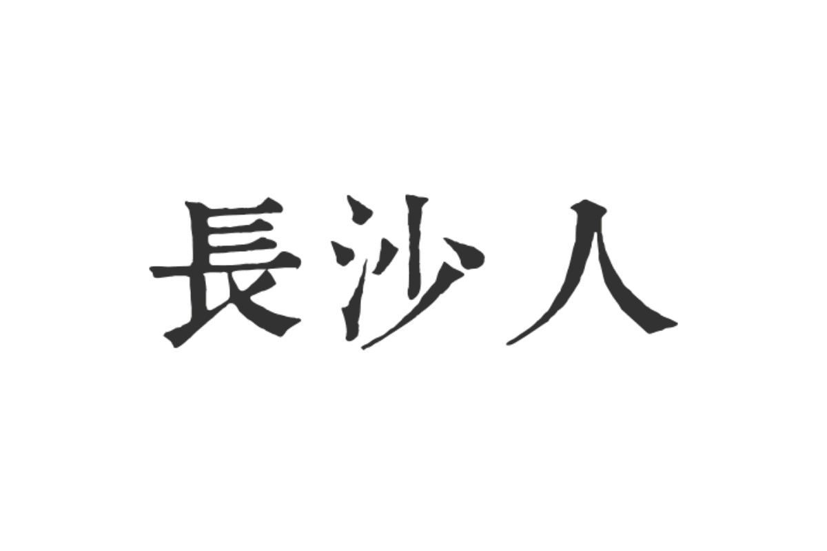 长沙人