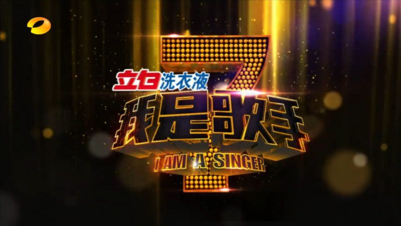湖南卫视我是歌手