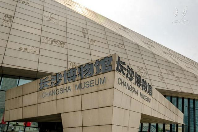 长沙博物馆