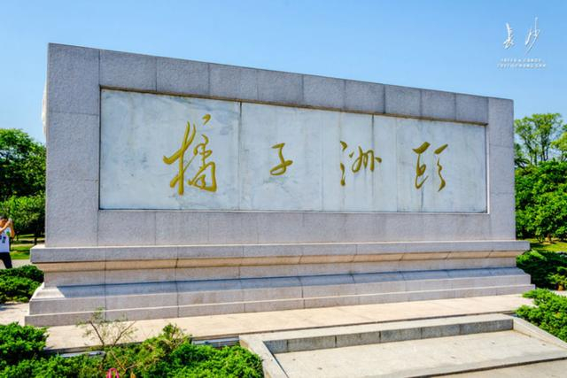 橘子洲头