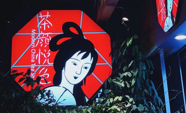 即将来汉的茶颜悦色是个怎样的公司？我们跟老板吕良聊了近3个小时