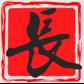长沙印象