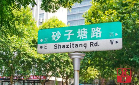 物是人非砂子塘