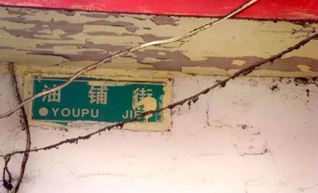 长沙油铺街：这是一条混杂着烟火气和仙气的小巷