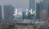 问了21个人，他们为什么N刷长沙