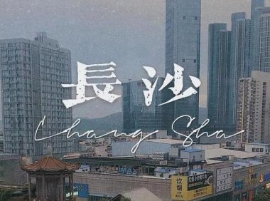 问了21个人，他们为什么N刷长沙