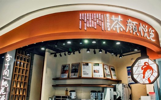 茶颜悦色：表里如一的新中式茶饮有值得年轻人喜欢的理由