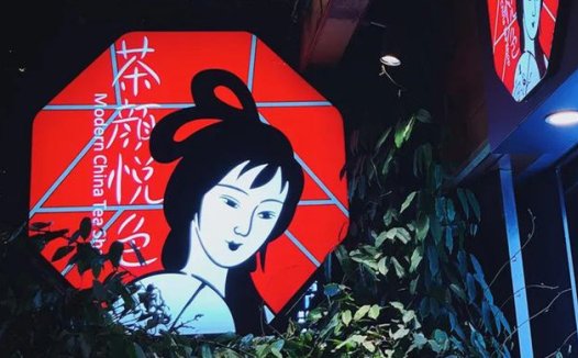 即将来汉的茶颜悦色是个怎样的公司？我们跟老板吕良聊了近3个小时