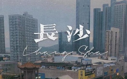 问了21个人，他们为什么N刷长沙