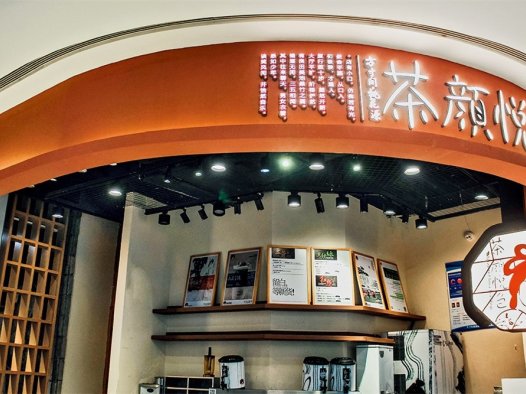 茶颜悦色：表里如一的新中式茶饮有值得年轻人喜欢的理由