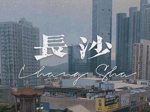 问了21个人，他们为什么N刷长沙