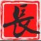 长沙印象